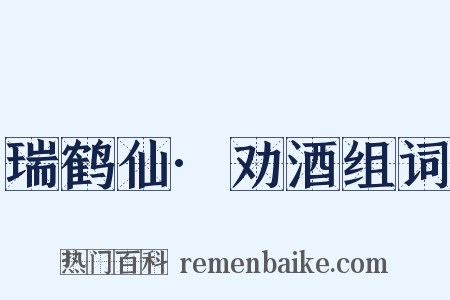 瑞鹤仙·劝酒组词是什么意思的图片